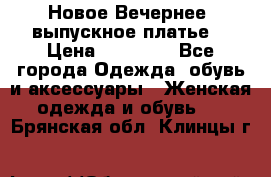 Новое Вечернее, выпускное платье  › Цена ­ 15 000 - Все города Одежда, обувь и аксессуары » Женская одежда и обувь   . Брянская обл.,Клинцы г.